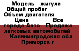  › Модель ­ жигули › Общий пробег ­ 23 655 › Объем двигателя ­ 1 600 › Цена ­ 20 000 - Все города Авто » Продажа легковых автомобилей   . Калининградская обл.,Приморск г.